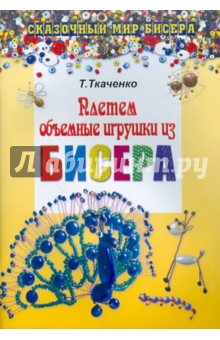 Плетем объемные игрушки из бисера - Татьяна Ткаченко