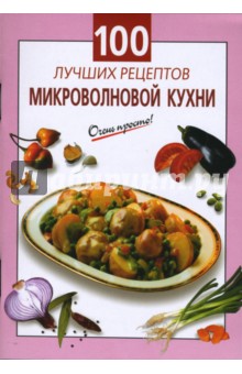 100 лучших рецептов микроволновой кухни - Г.С. Выдревич