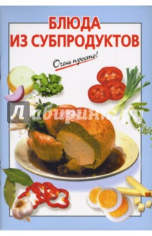 Блюда из субпродуктов - К.В. Силаева