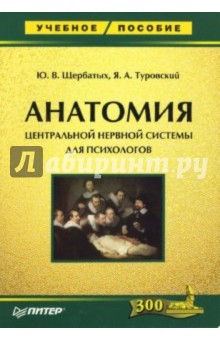 Анатомия центральной нервной системы для психологов - Щербатых, Туровский