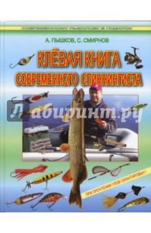 Клевая книга современного спиннингиста (при прочтении улов гарантирован) - Пышков, Смирнов
