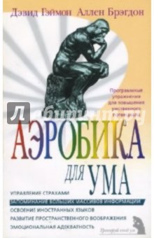 Аэробика для ума - Дэвид Гэймон