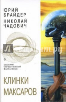 Клинки Максаров - Юрий Брайдер