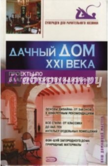Дачный дом XXI века. Проекты по благоустройству и дизайну - Ольга Афанасьева