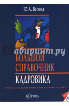 Большой справочник кадровика - Юлия Васина изображение обложки