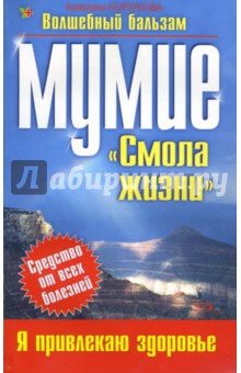 Мумие - Алевтина Корзунова