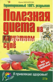 Полезная диета на капустном супе - Ирина Михайлова