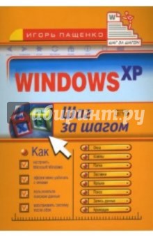 Windows XP. Шаг за шагом - Carla Bardi изображение обложки