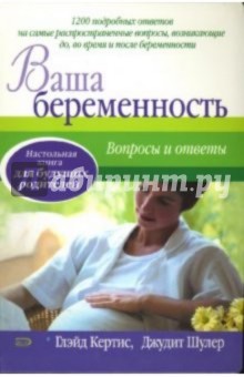 Ваша беременность. Вопросы и ответы - Глэйд Кертис