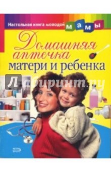 Домашняя аптечка матери и ребенка
