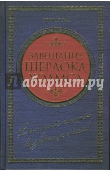 Завещание Шерлока Холмса - Гарсиа Боб