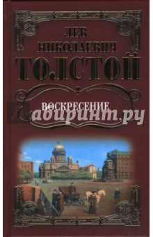 Собрание сочинений: Воскресение: Роман - Лев Толстой