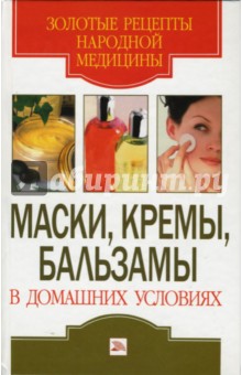 Маски, кремы, бальзамы в домашних условиях - Екатерина Андреева