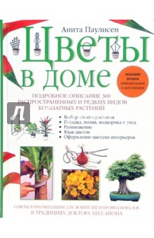 Цветы в доме - Анита Паулисен