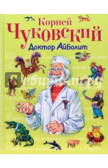Доктор Айболит - Корней Чуковский
