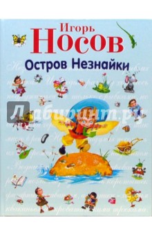 Остров Незнайки - Игорь Носов