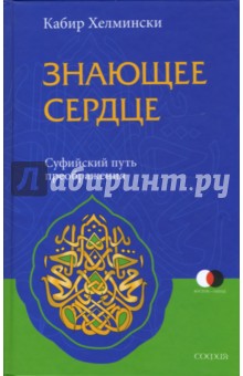 Знающее сердце. Суфийский путь преображения - Кабир Хелмински