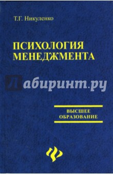 Психология менеджмента. Учебное пособие для ВУЗов - Татьяна Никуленко