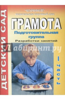 Грамота. Подготовительная группа. Разработки занятий. I часть - Римма Жукова