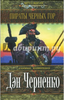 Пираты Черных гор: Роман - Дэн Черненко