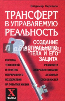 Трансферт в управляемую реальность: Создание астрального тела и его защита - Владимир Кирсанов