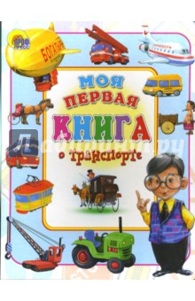 Моя первая книга о транспорте - Оксана Иванова