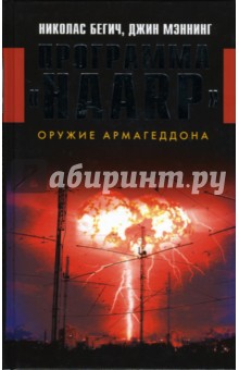 Программа HAARP. Оружие Армагеддона - Бегич, Мэннинг