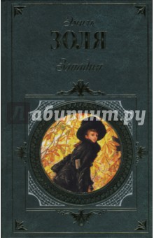 Западня - Эмиль Золя