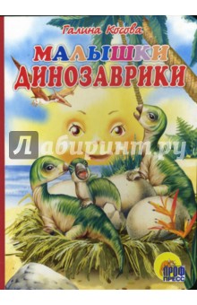 Малышки динозаврки (картонка) - Галина Косова