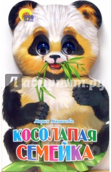 Косолапая семейка - Мария Манакова