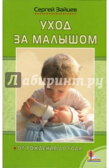 Уход за малышом. От рождения до года - Сергей Зайцев