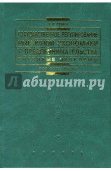 Государственное регулирование рыночной экономики и предпринимательства: правовые проблемы - Евгений Губин