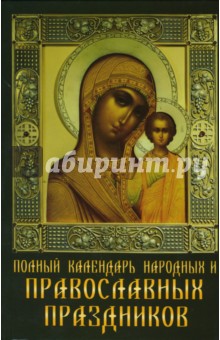 Полный календарь народных и православных праздников - Дарья Зайцева