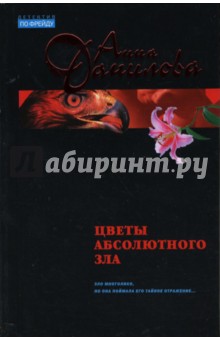 Цветы абсолютного зла: Повесть - Анна Данилова