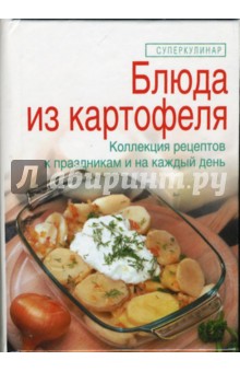 Блюда из картофеля - Елена Зайцева