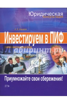 Инвестируем в паевые инвестиционные фонды (ПИФ) - Александр Макаров