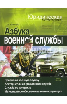 Азбука военной службы - Геннадий Шленчик изображение обложки