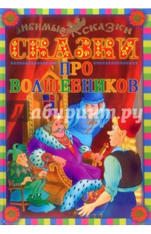 Сказки про волшебников