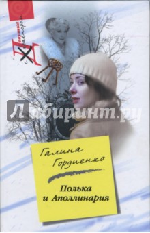Полька и Аполлинария - Галина Гордиенко изображение обложки