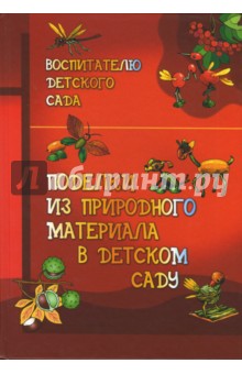 Поделки из природного материала в детском саду: Книга для воспитателей детского сада - Базик, Широкова, Гулянц