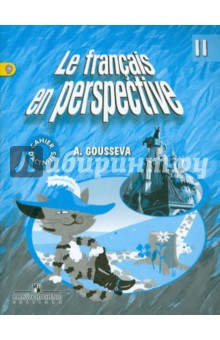 Французский язык. 2 класс. Рабочая тетрадь. ФГОС - Антонина Гусева
