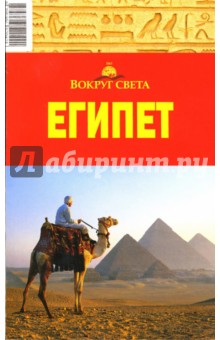Египет, 2 издание - Владимир Беляков