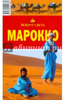 Марокко, 2-е издание - Ю.Г. Алексеева