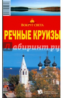 Речные круизы, 2-е издание - Светлана Грачева