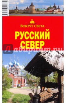 Русский север, 2-е издание - Хропов, Бурдакова