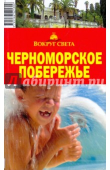 Черноморское побережье, 5-е издание - Кусый, Шамшадинова