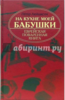 На кухне моей бабушки: еврейская поваренная книга - Петр Люкимсон