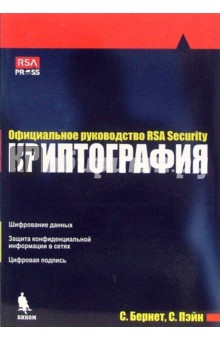 Криптография. Официальное руководство RSA Security.- 2-е издание - Бернет, Пэйн
