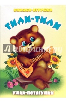 Ушки-потягушки: Тили-Тили - Иван Котов