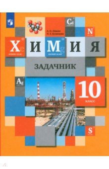 кузнецова учебник химия 10 класс